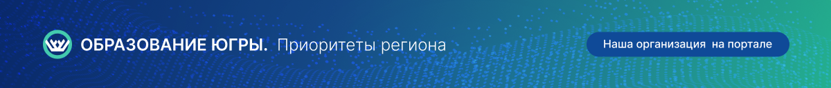 Ресурс «Приоритетные темы образовательной организации»