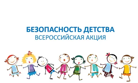 Безопасность детства.