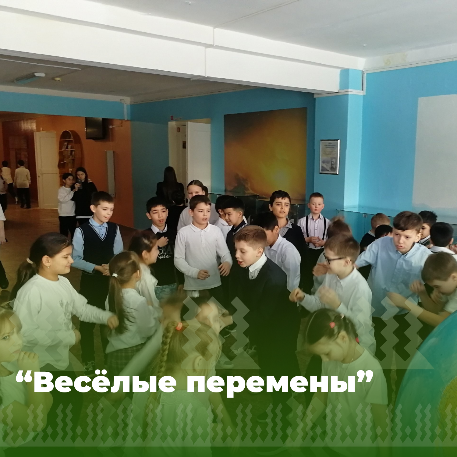 Весёлые перемены.