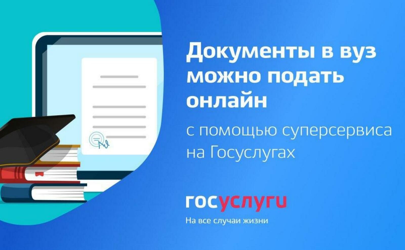 Подача документов в вузы через портал Госуслуги.