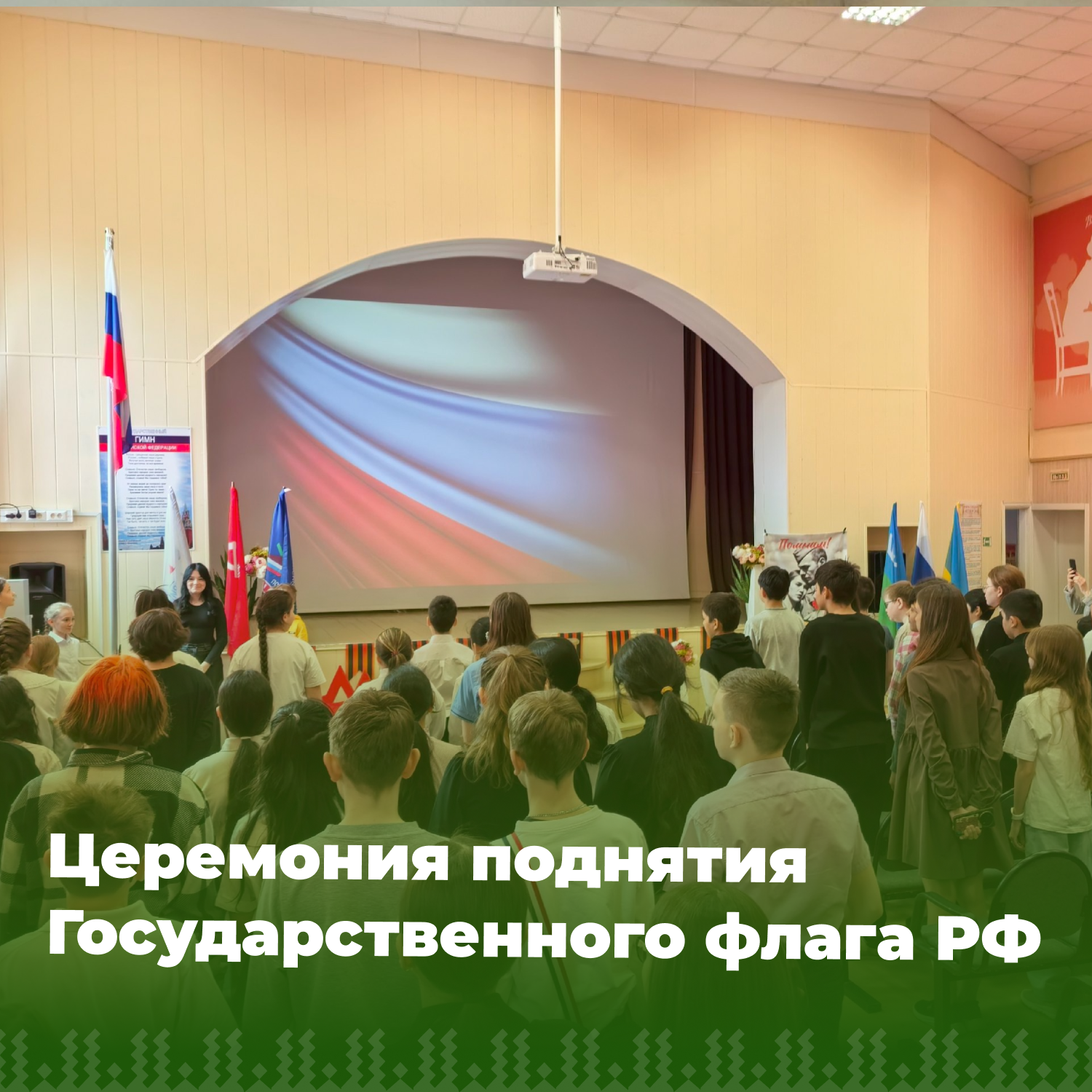 Церемония поднятия флага РФ.