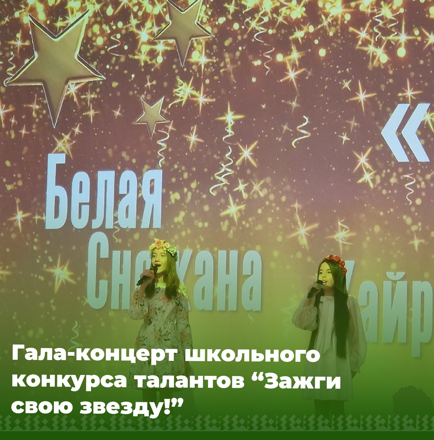 Гала-концерт школьного конкурса &amp;quot;Зажги свою звезду&amp;quot;.