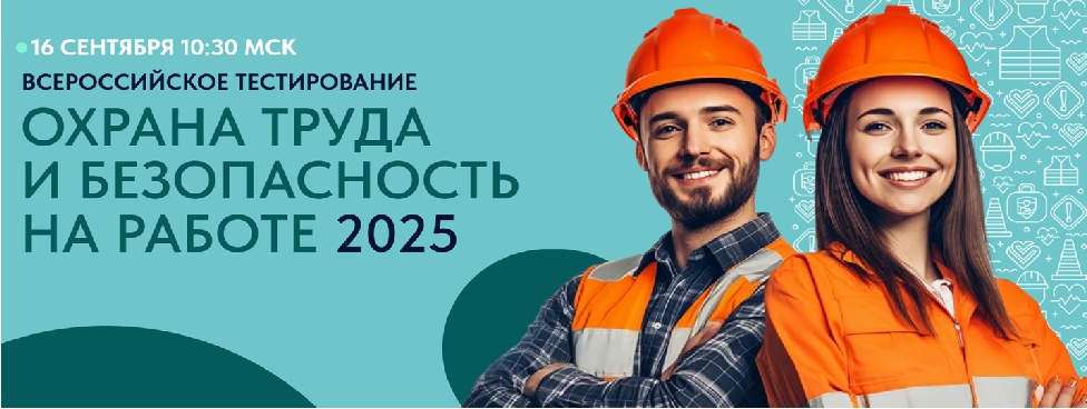 Всероссийское тестирование по охране труда «Охрана труда и безопасность на работе – 2025».