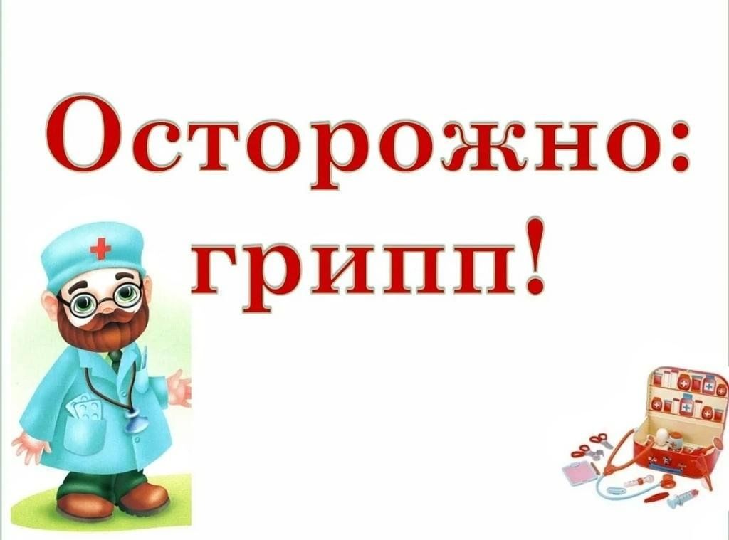 Осторожно: грипп!.