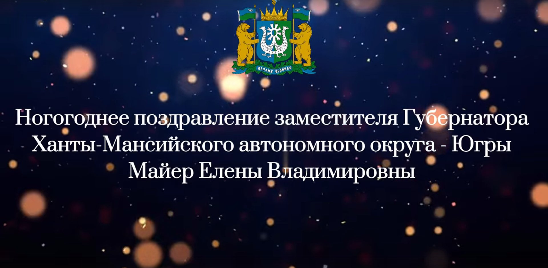 Новогоднее поздравление заместителя Губернатора ХМАО-Югры Майер Елены Владимировны.