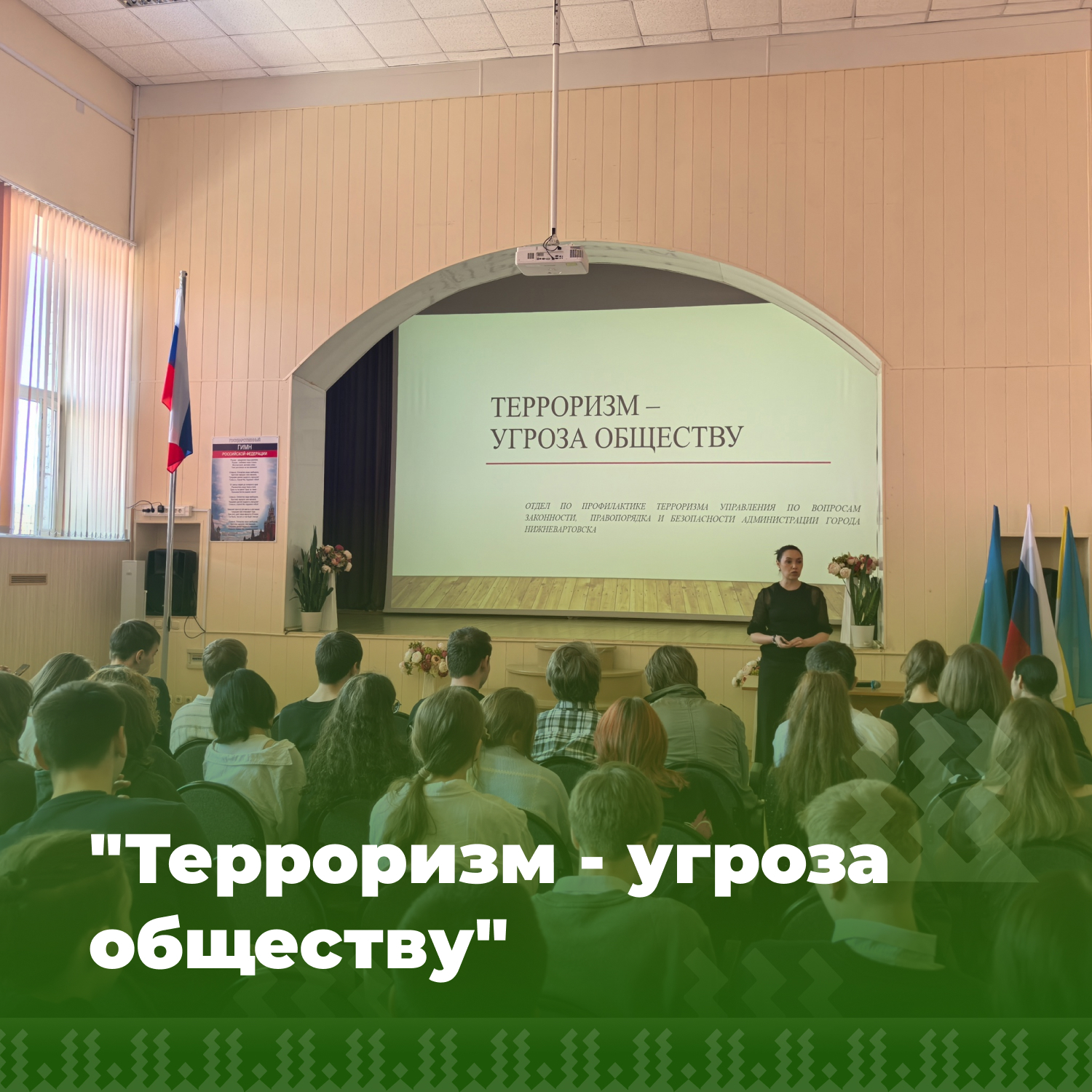 &amp;quot;Терроризм - угроза обществу&amp;quot;.