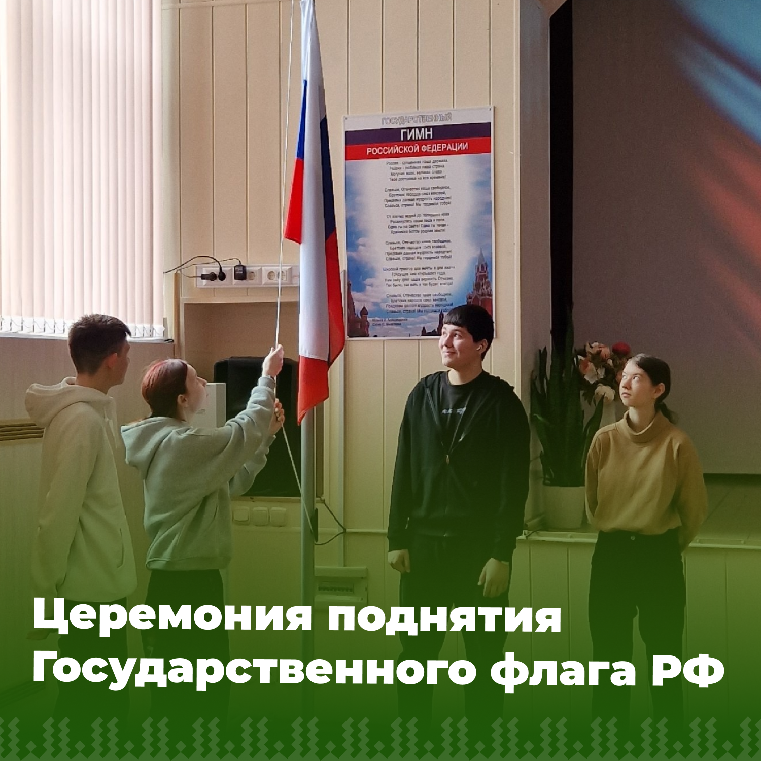 Церемония поднятия флага РФ.