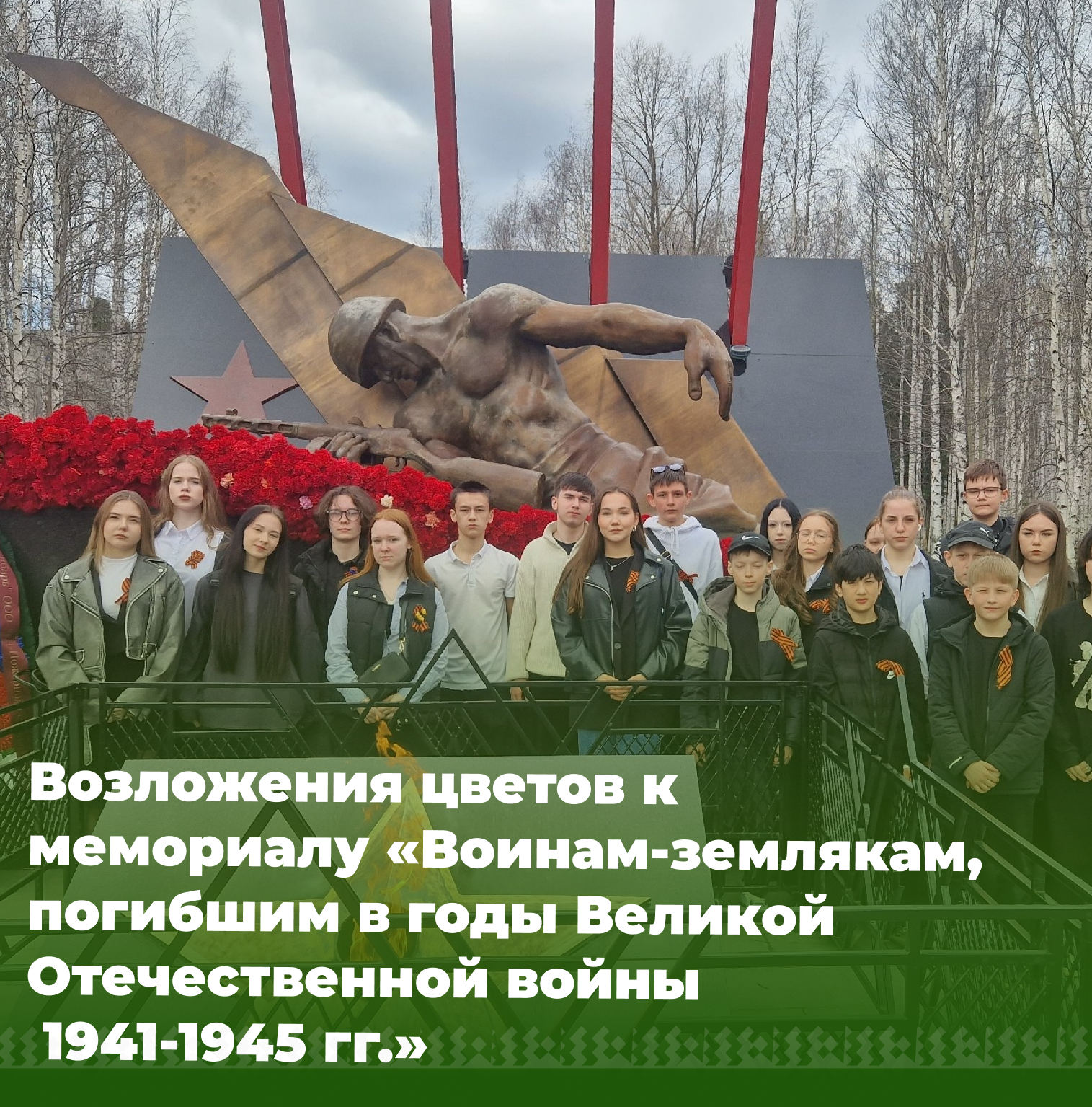 Церемония возложения цветов.
