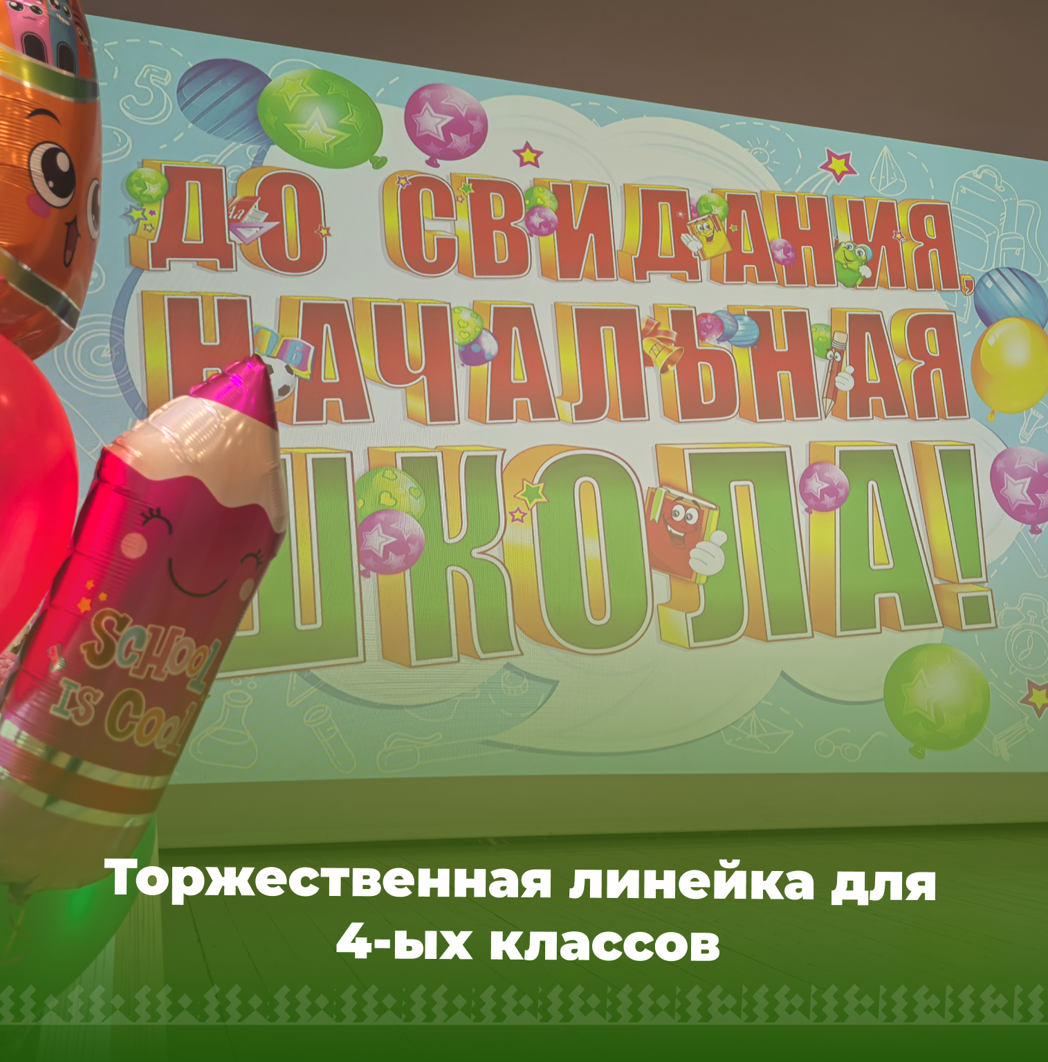 Торжественная линейка, 4 классы. 2025.