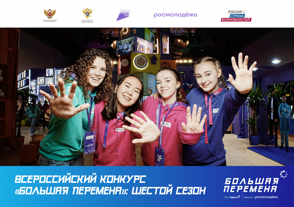 Открой для себя «Большую перемену».