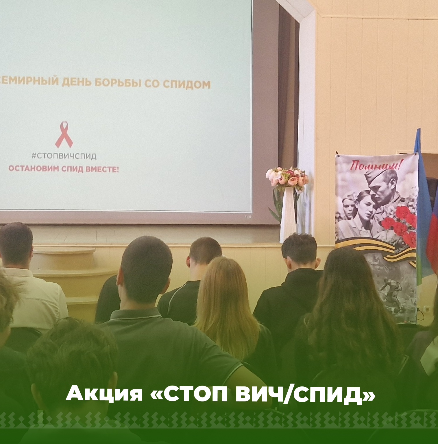 Акция «СТОП ВИЧ/СПИД».