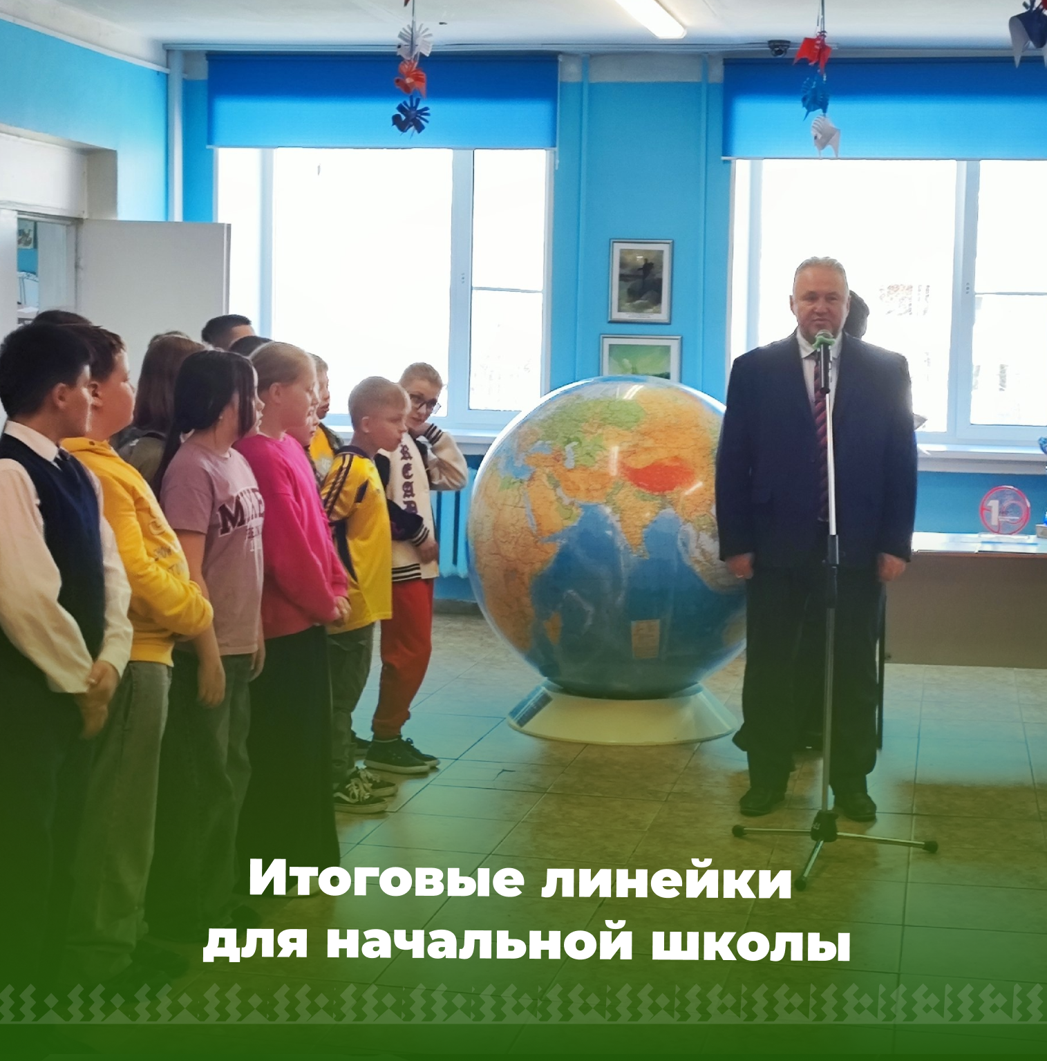 Итоговые линейки для начальной школы.