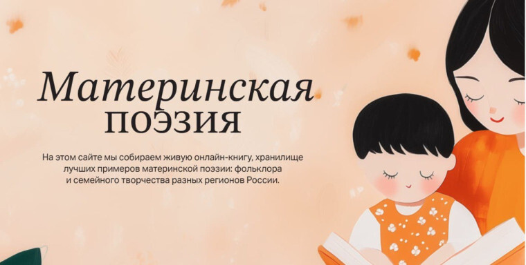 Материнская поэзия.
