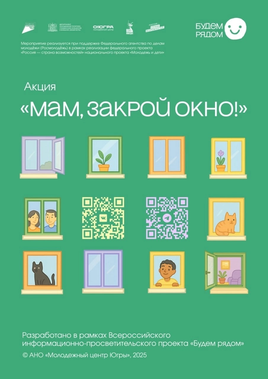 Акция «Мам, закрой окно!».