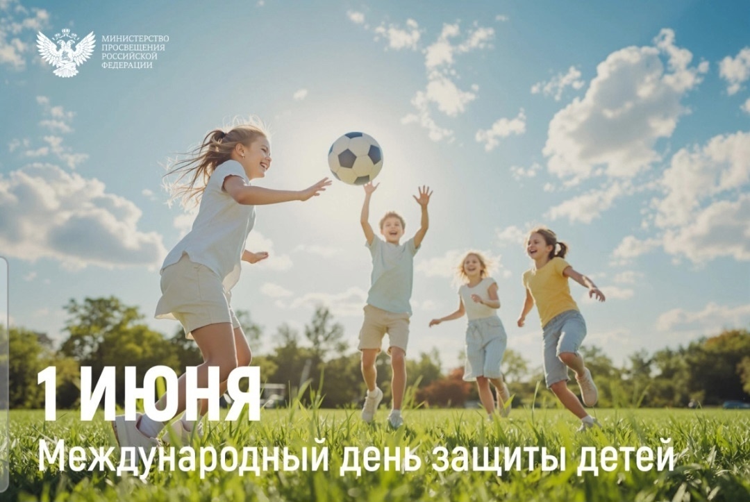 1 июня - Международный день защиты детей.