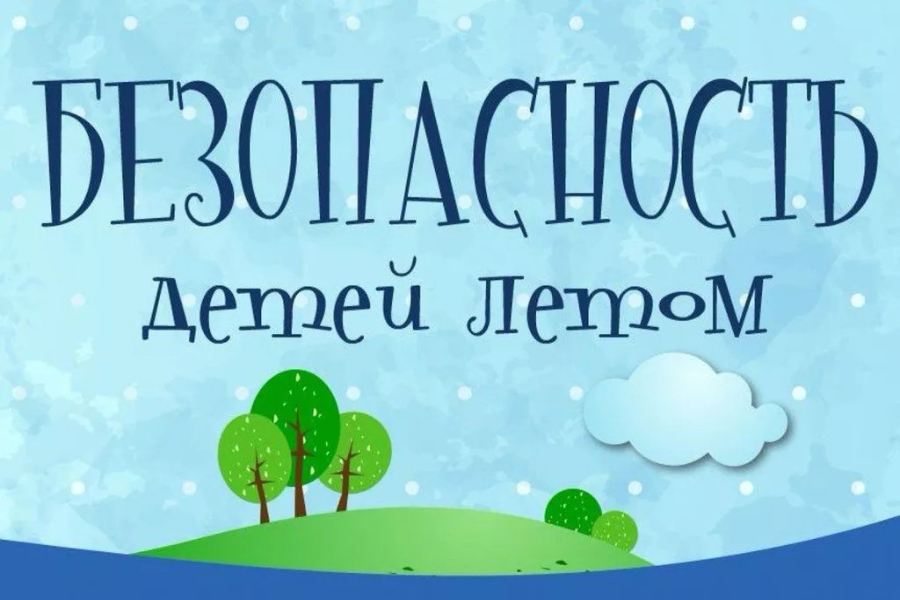 Безопасность детей летом.