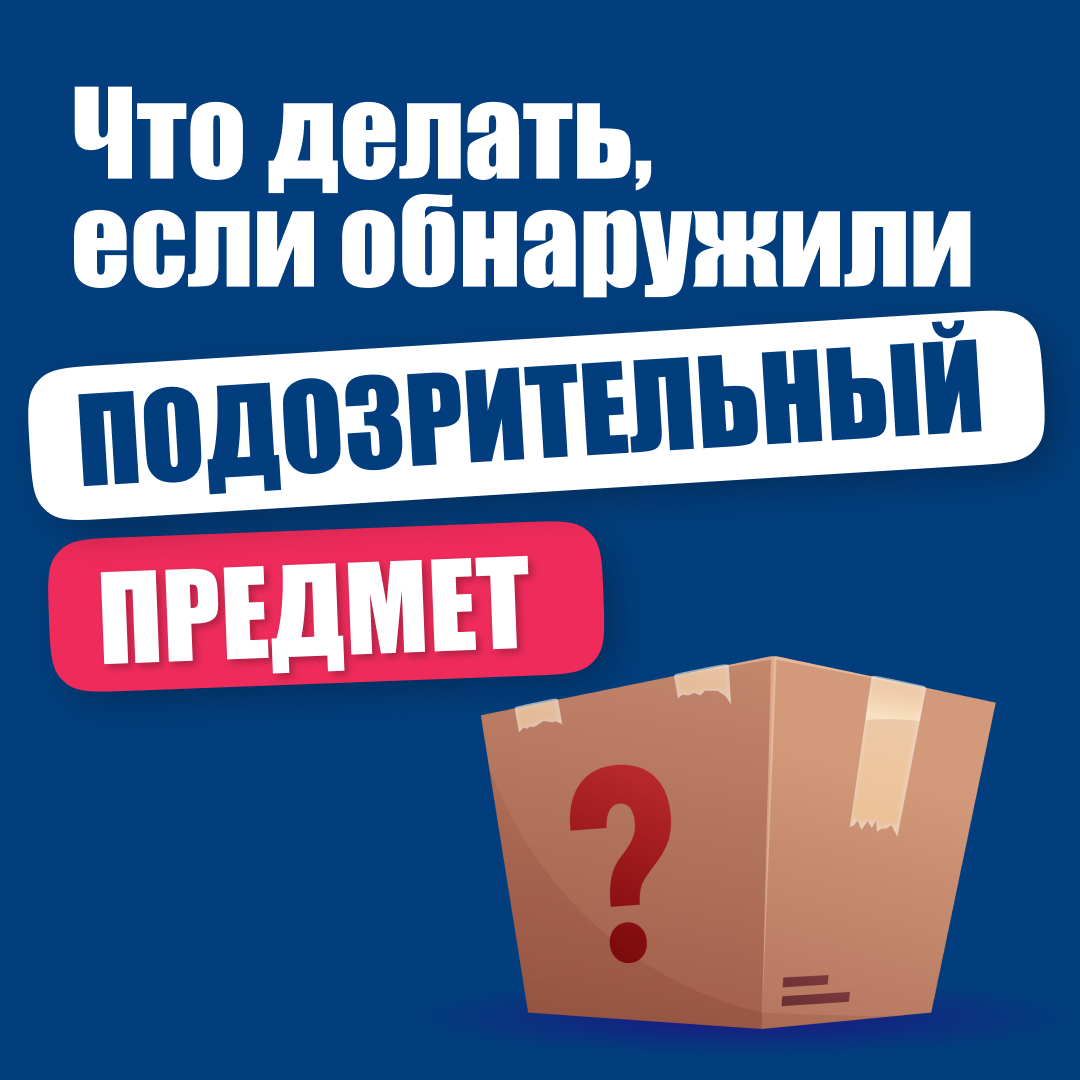 Что делать, если обнаружили подозрительный предмет?.