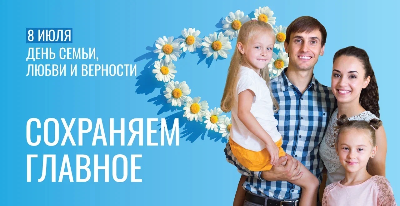 8 июля - День семьи, любви и верности!.