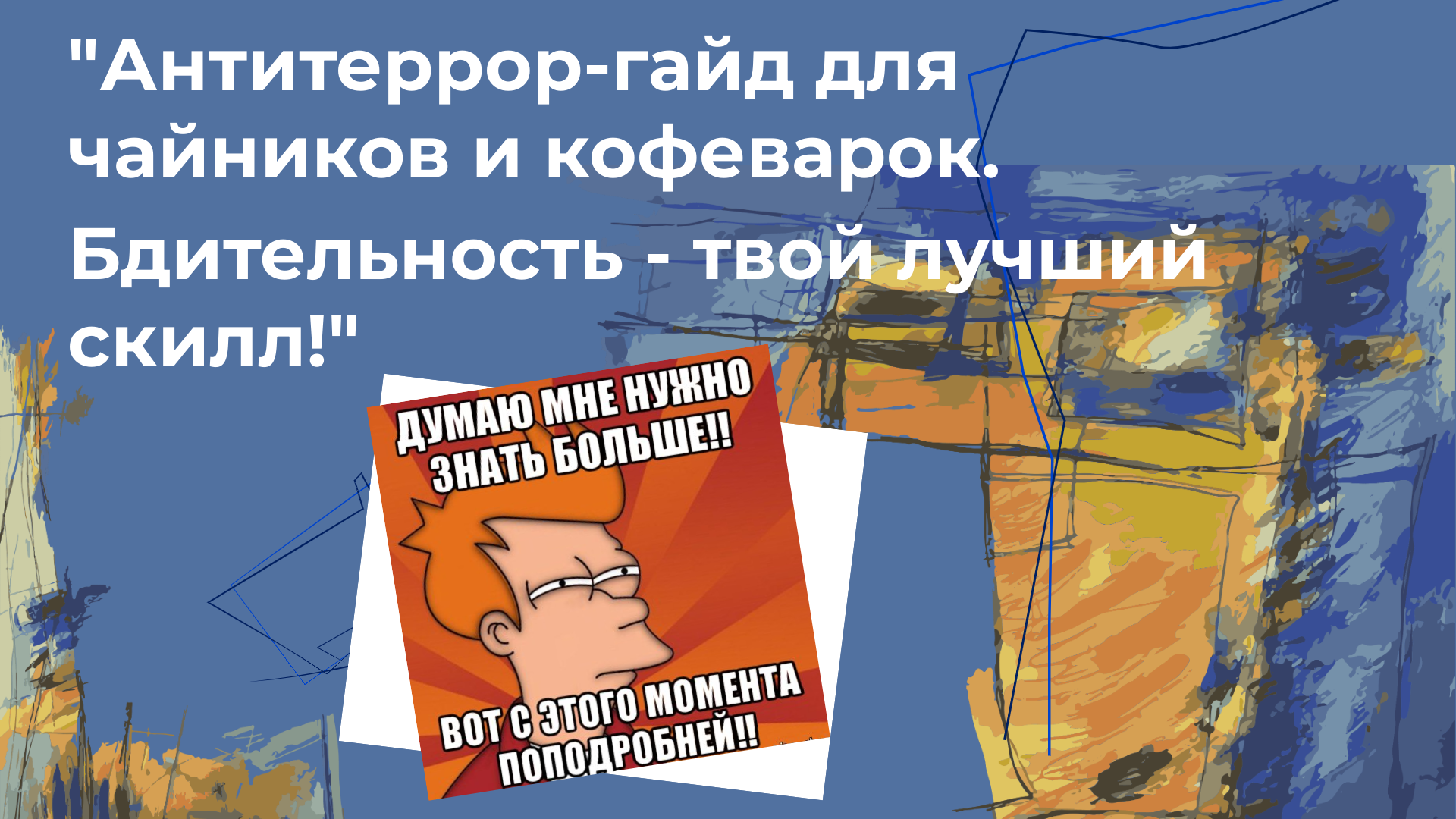 Материалы антитеррористической направленности.