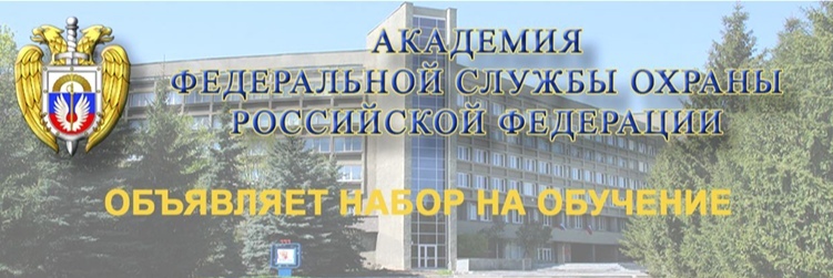 Академия ФСО РФ объявляет набор на обучение.