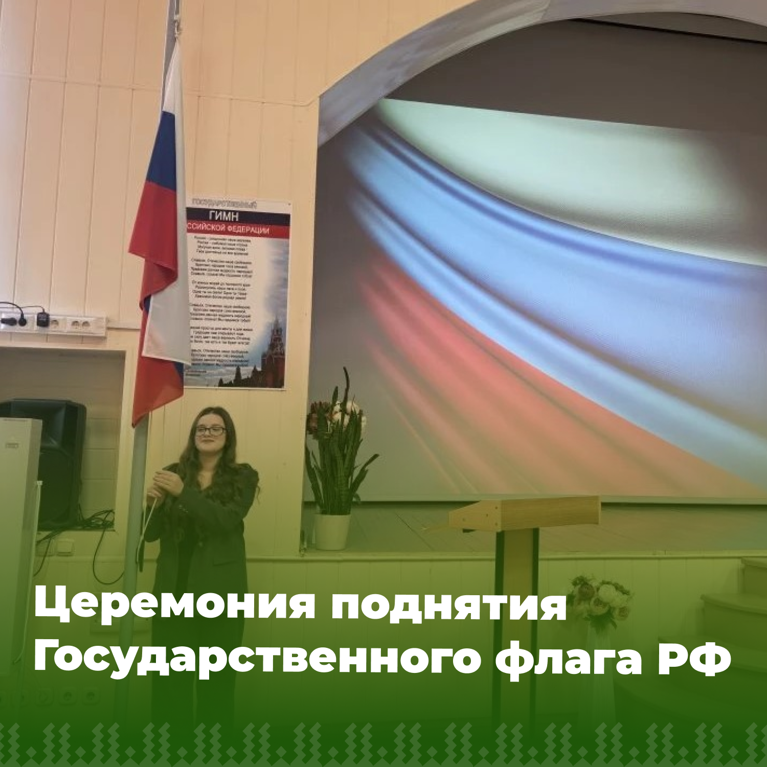 Церемония поднятия флага РФ.