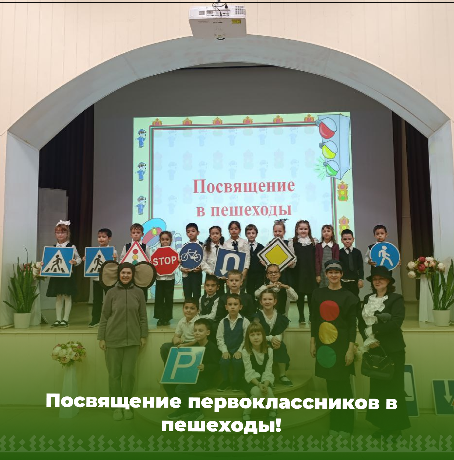 Посвящение первоклассников в пешеходы.