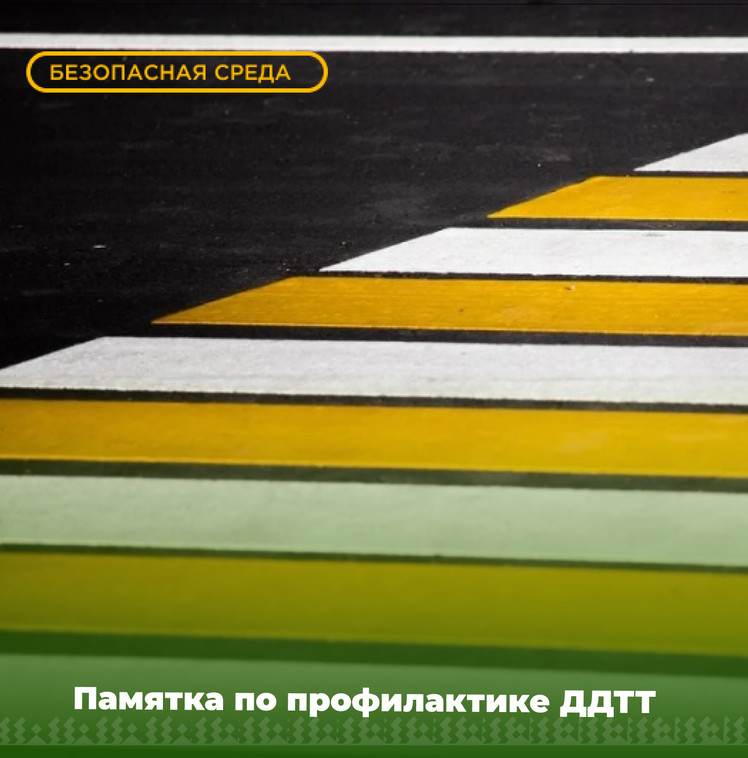 Как правильно переходить дорогу.