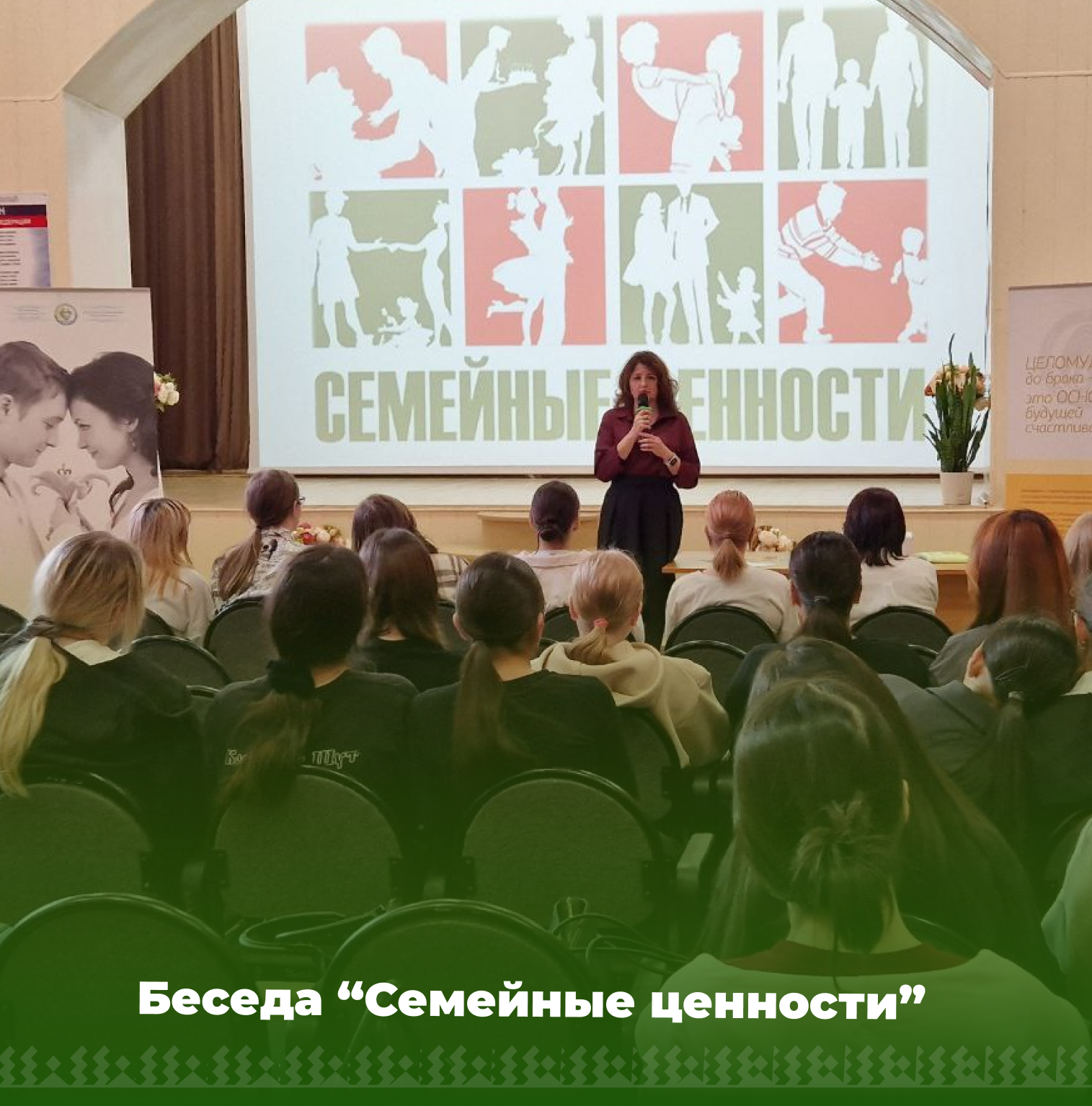 Семейные ценности.