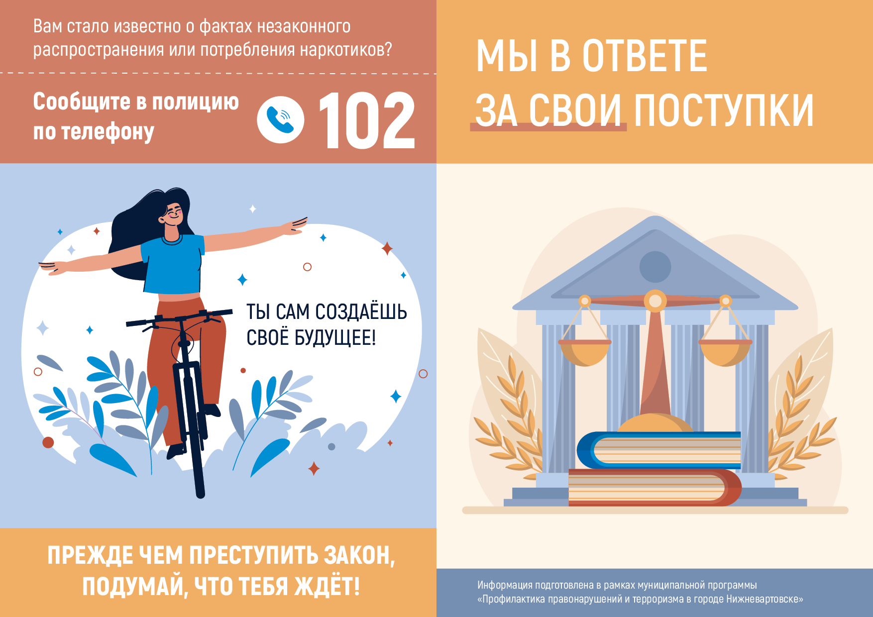 Мы в ответе за свои поступки!.