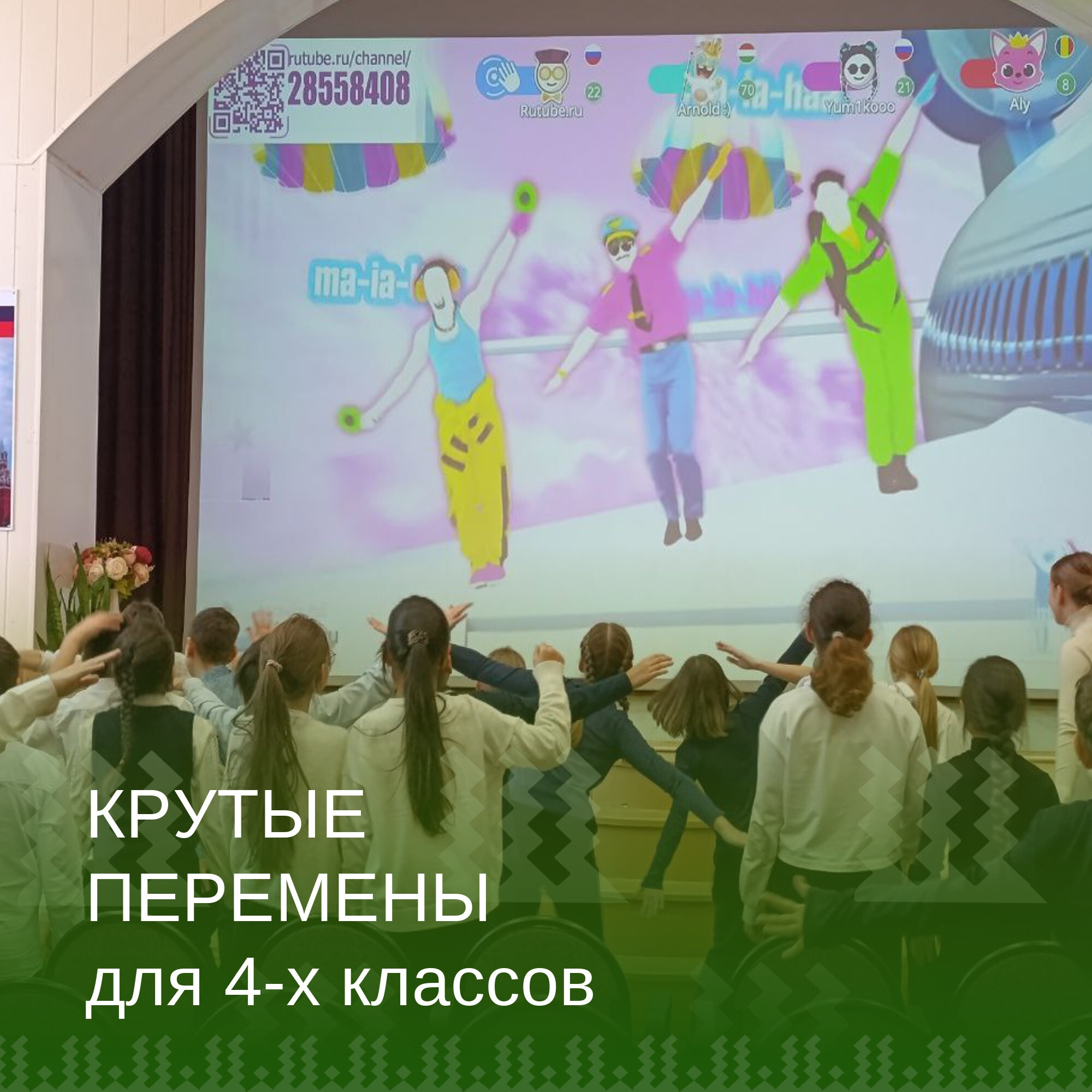 Крутые перемены.