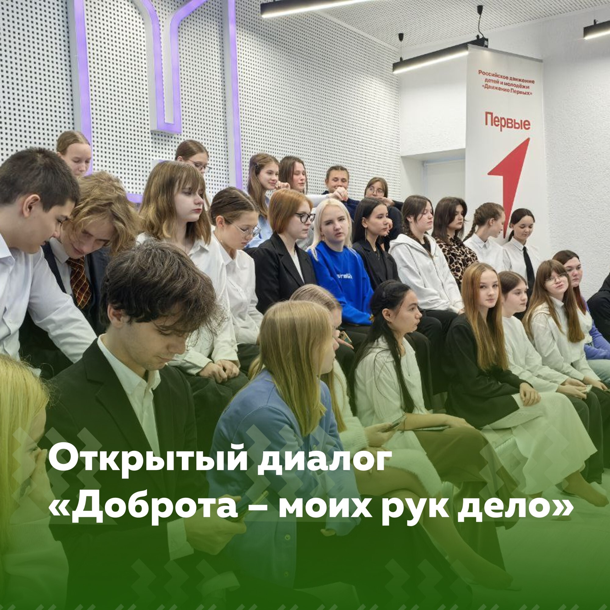 Открытый диалог.