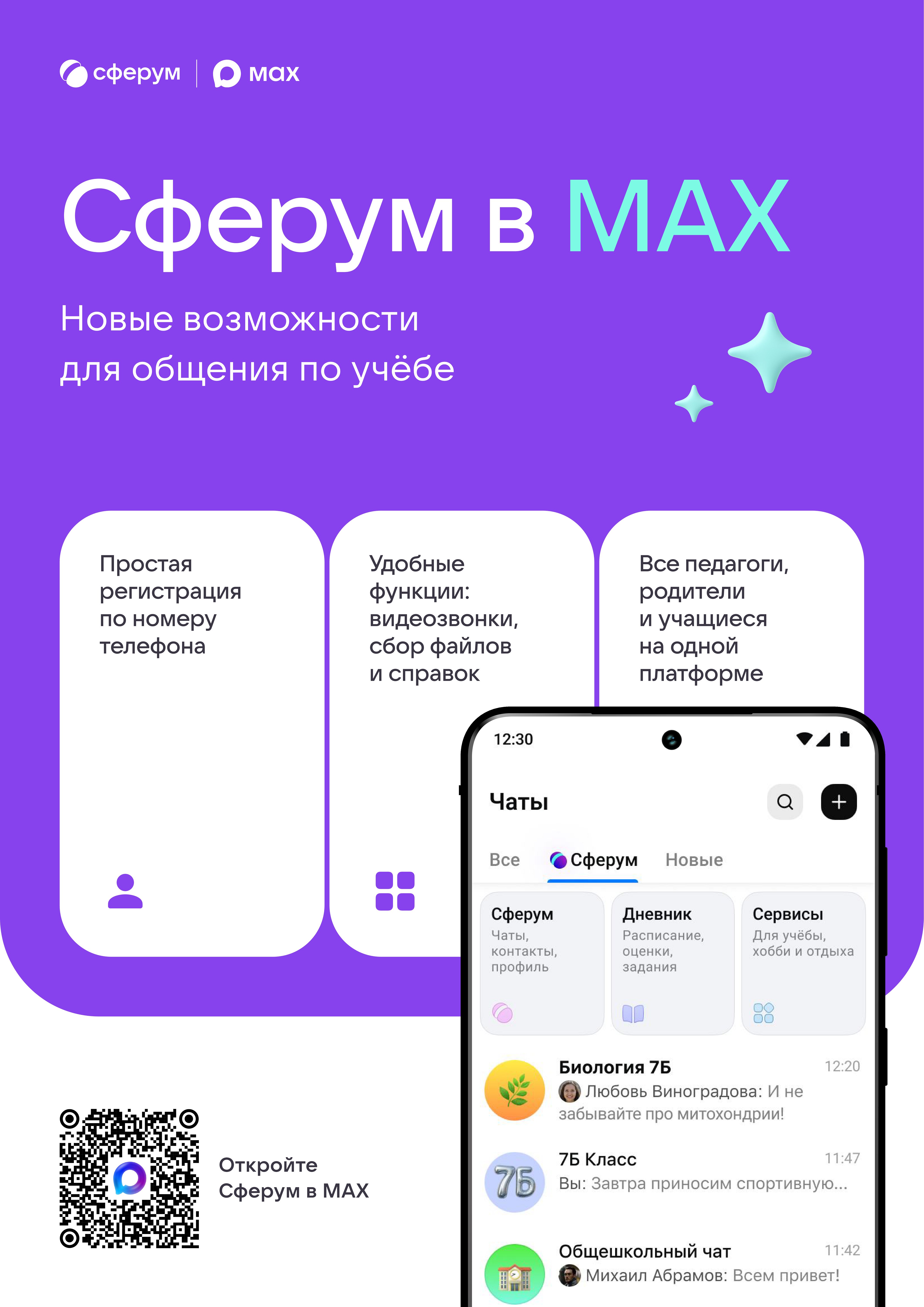 Сферум в МАХ.