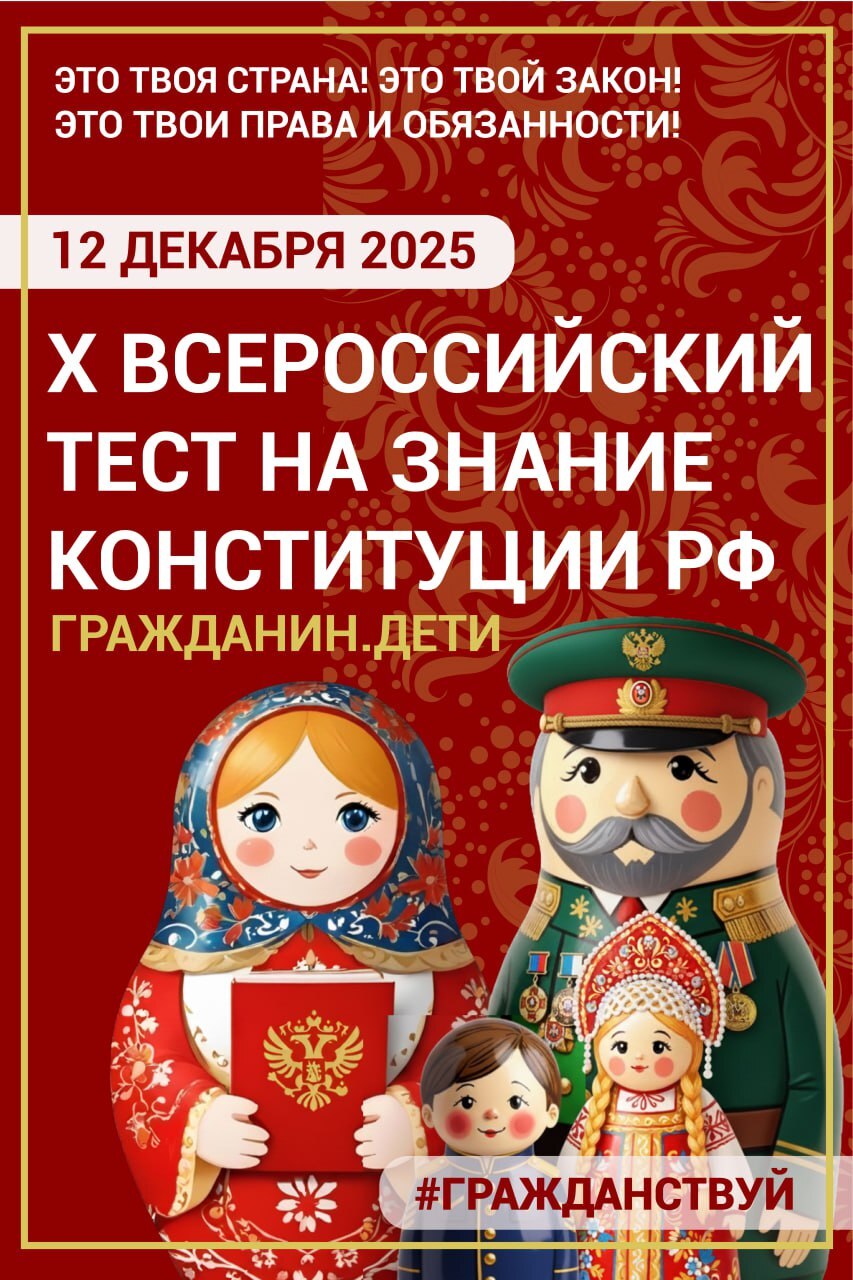 «Всероссийский тест на знание Конституции Российской Федерации».