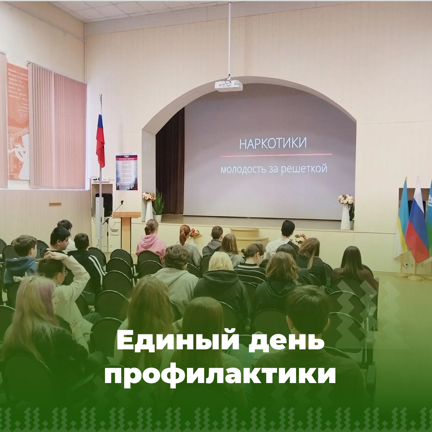 Единый день профилактики.