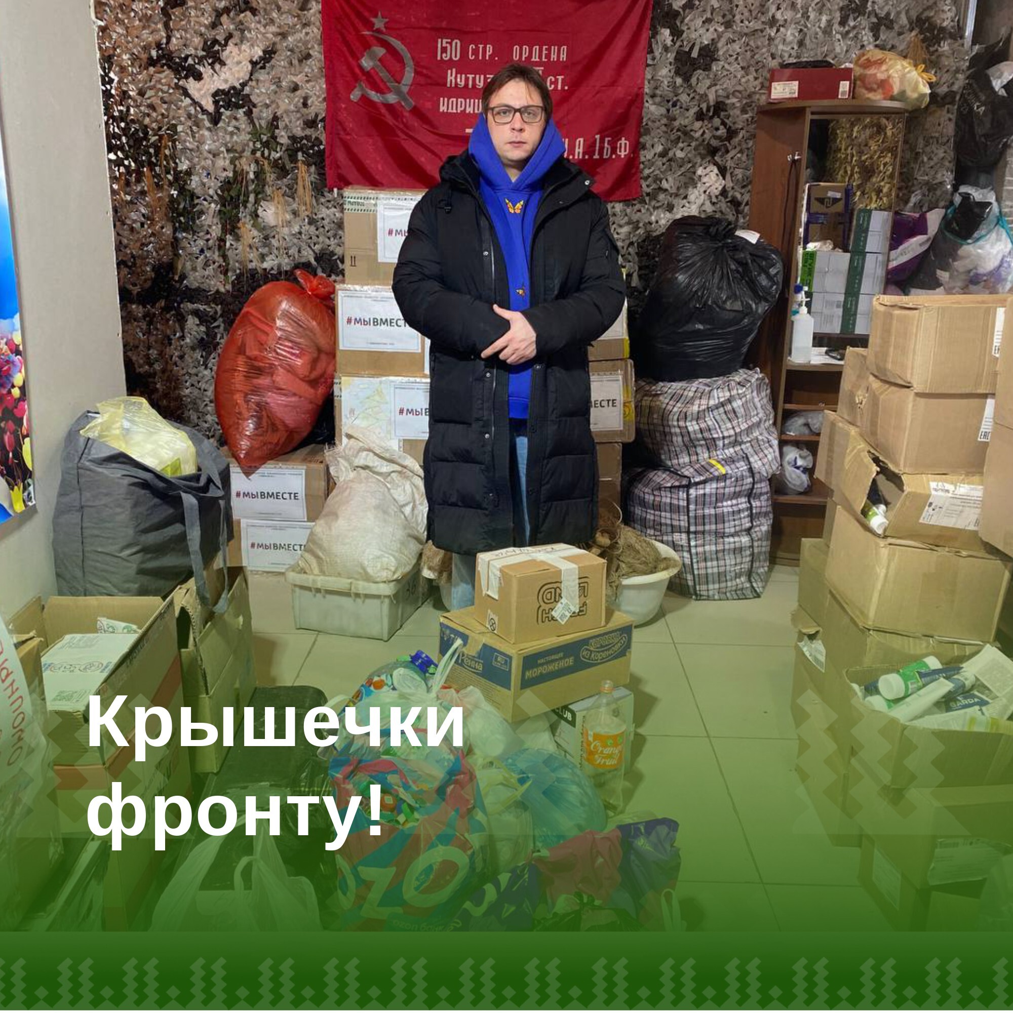 Крышечки фронту!.