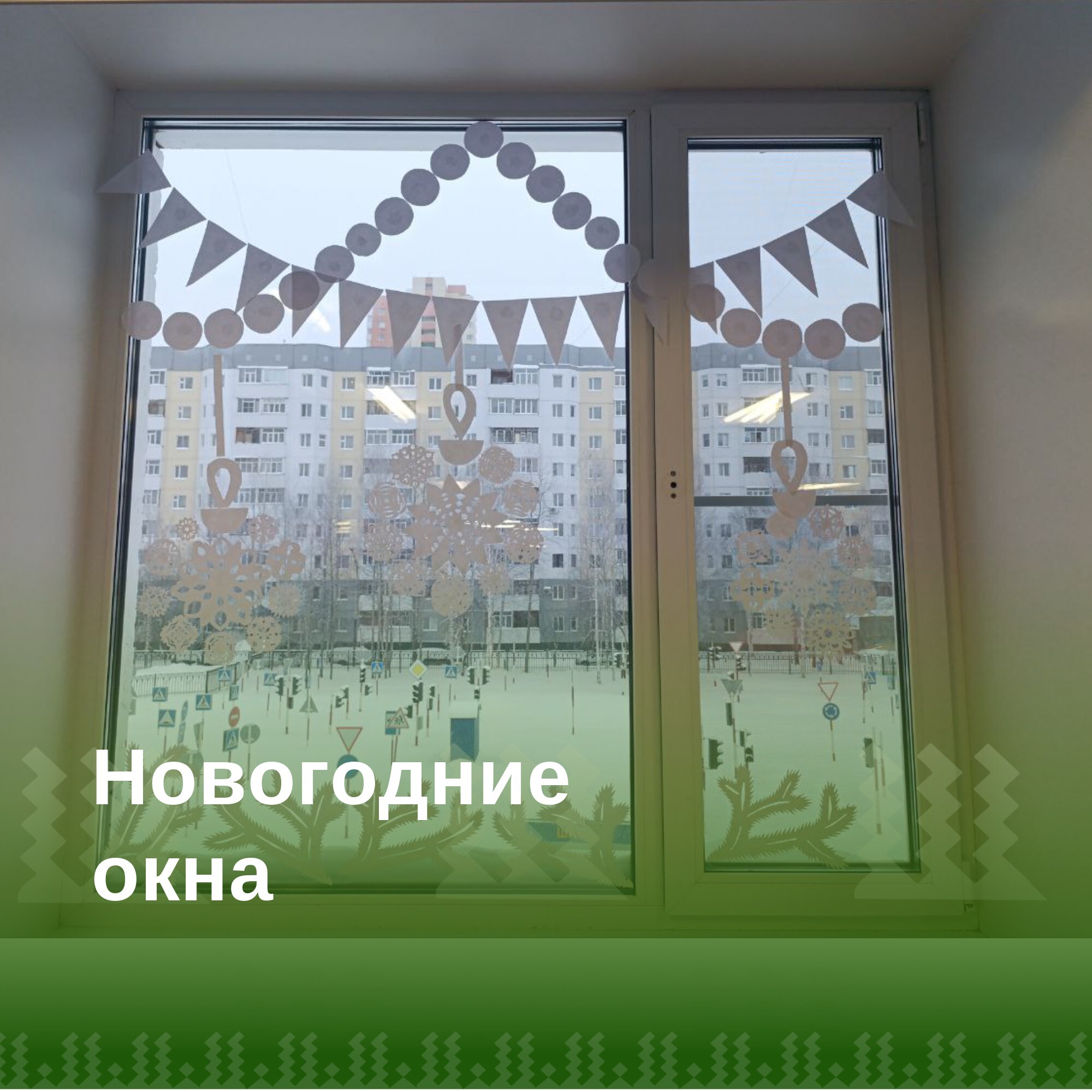 Новогодние окна.