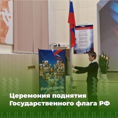 Поднятие флага РФ.