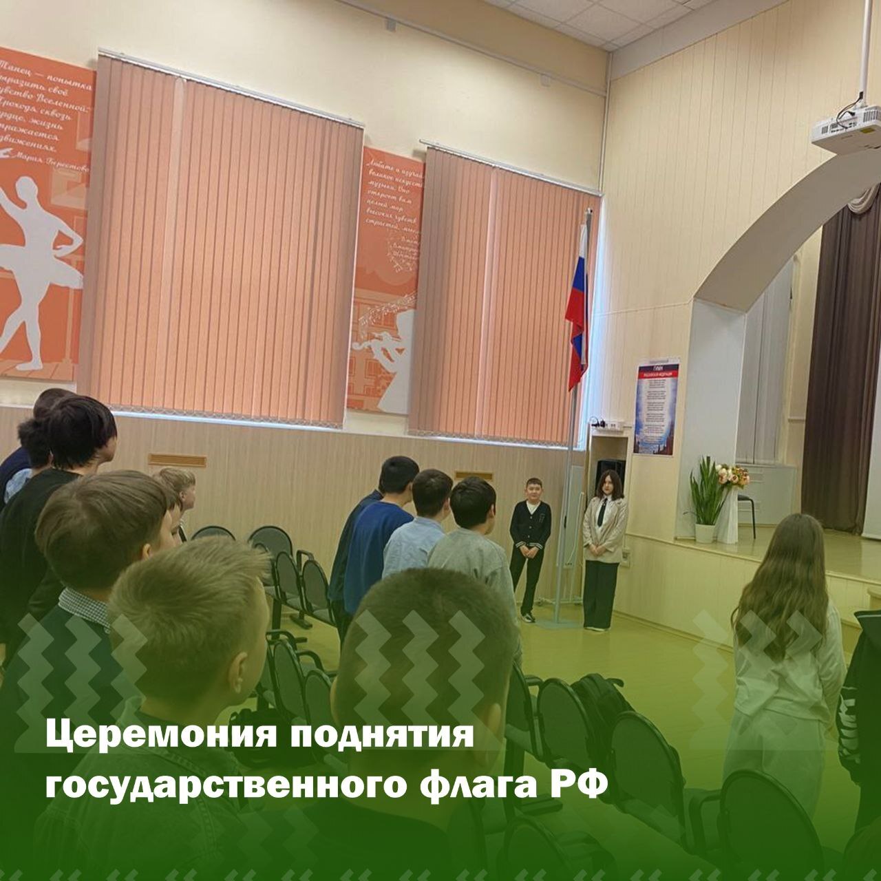 Церемония поднятия Государственного флага РФ.