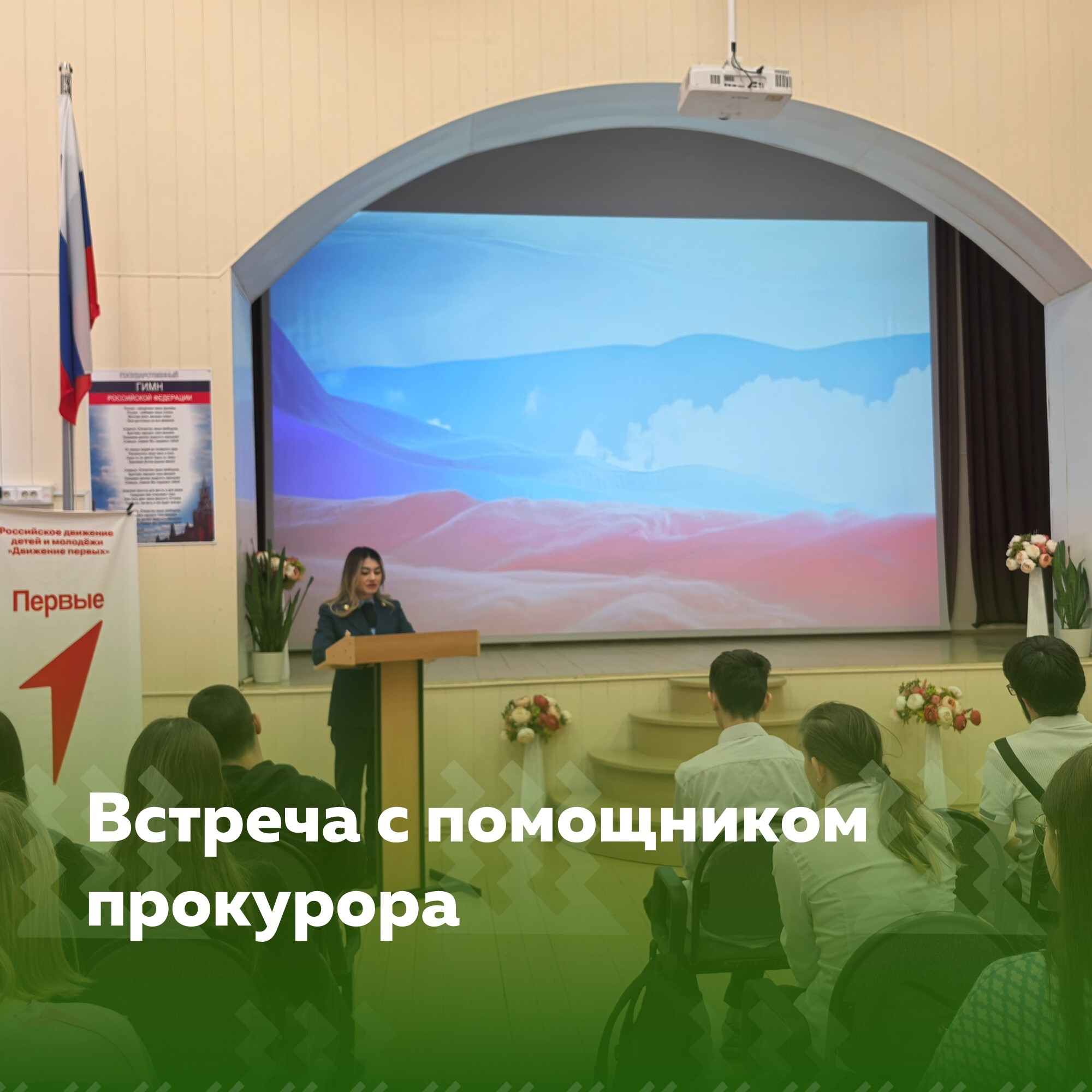 Встреча с помощником прокурора.