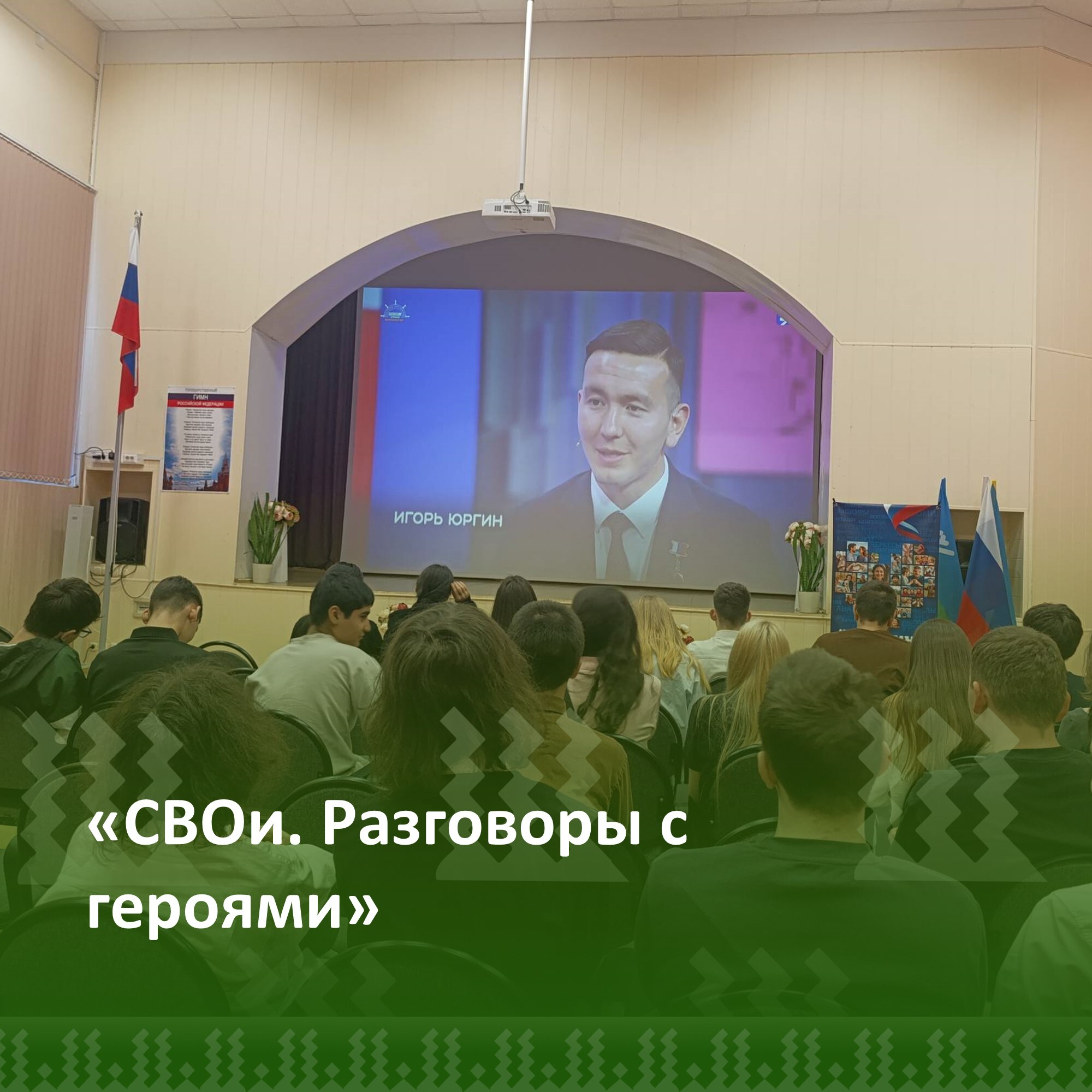 Разговоры с героями.