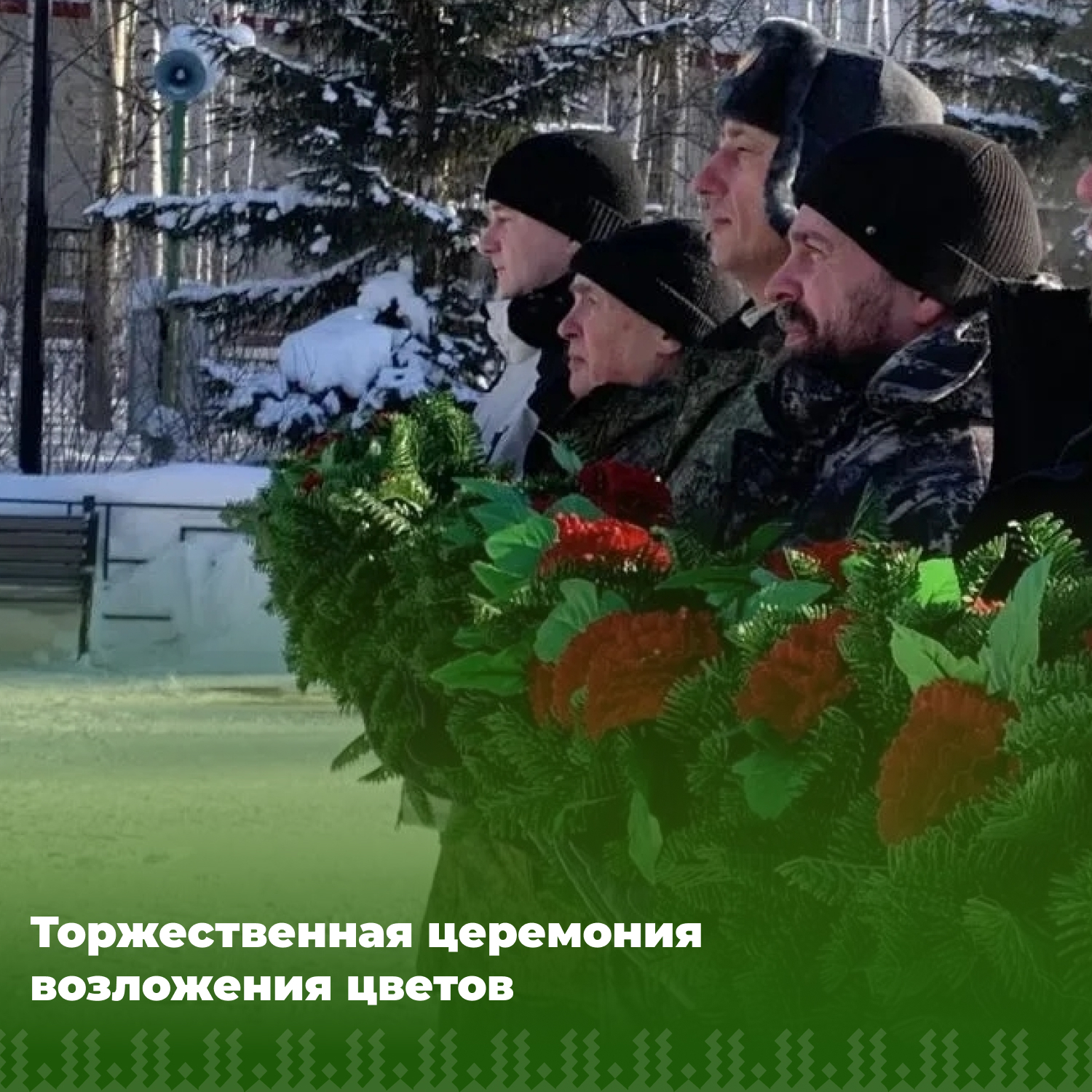 Возложение цветов.