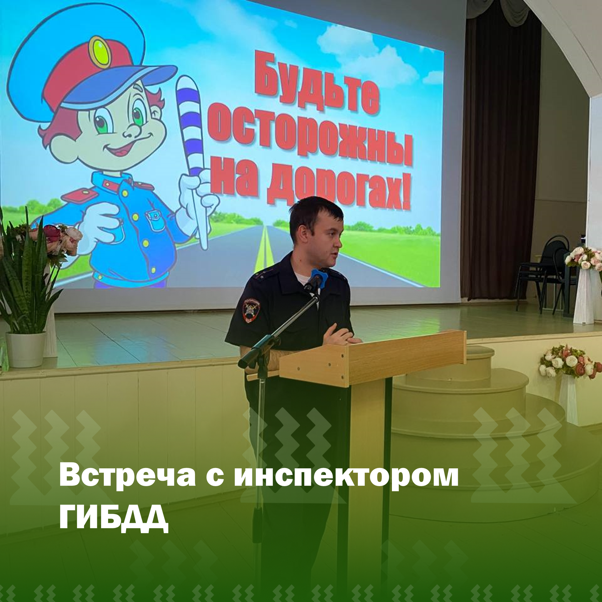 Встреча с инспектором ГИБДД.