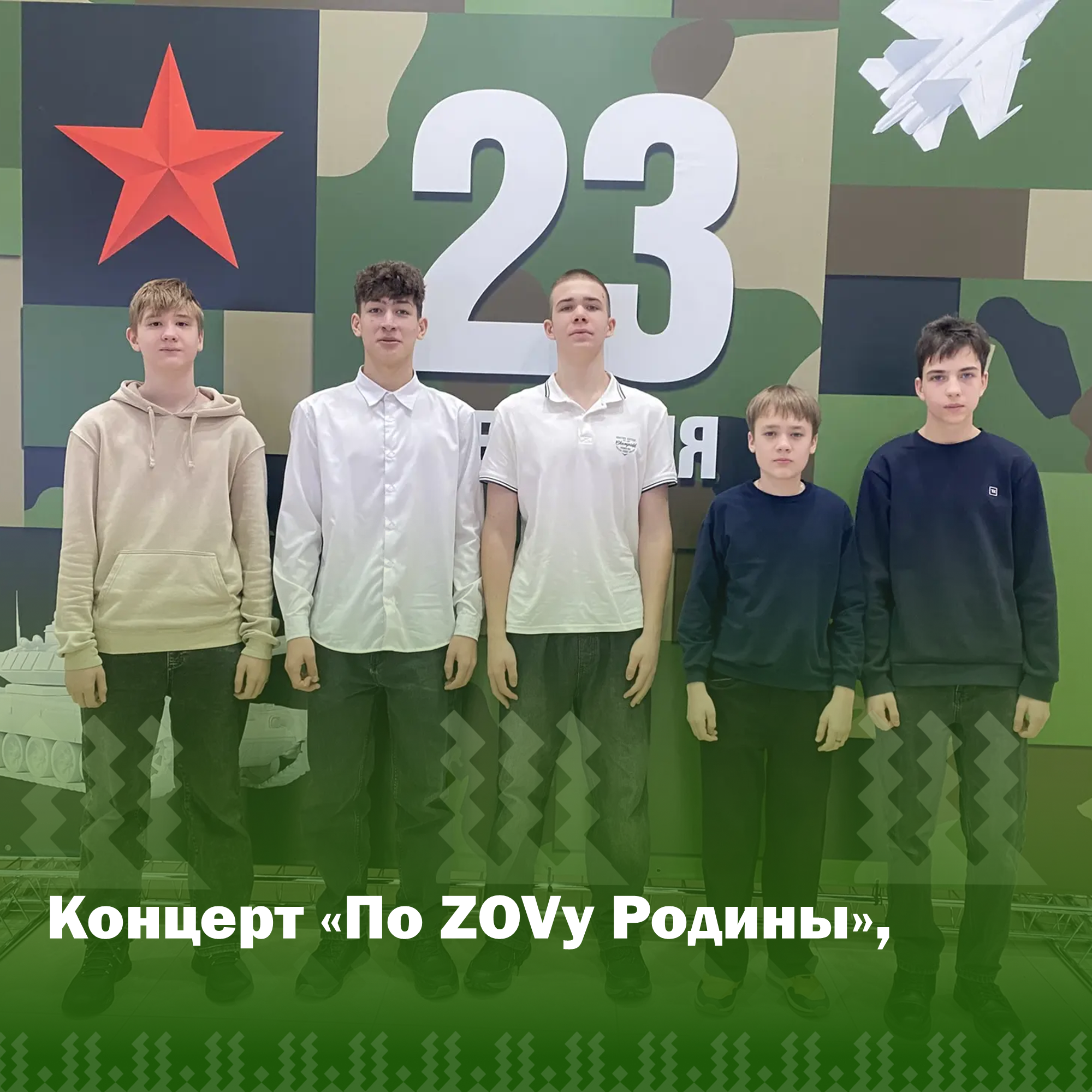 «По ZOVу Родины».