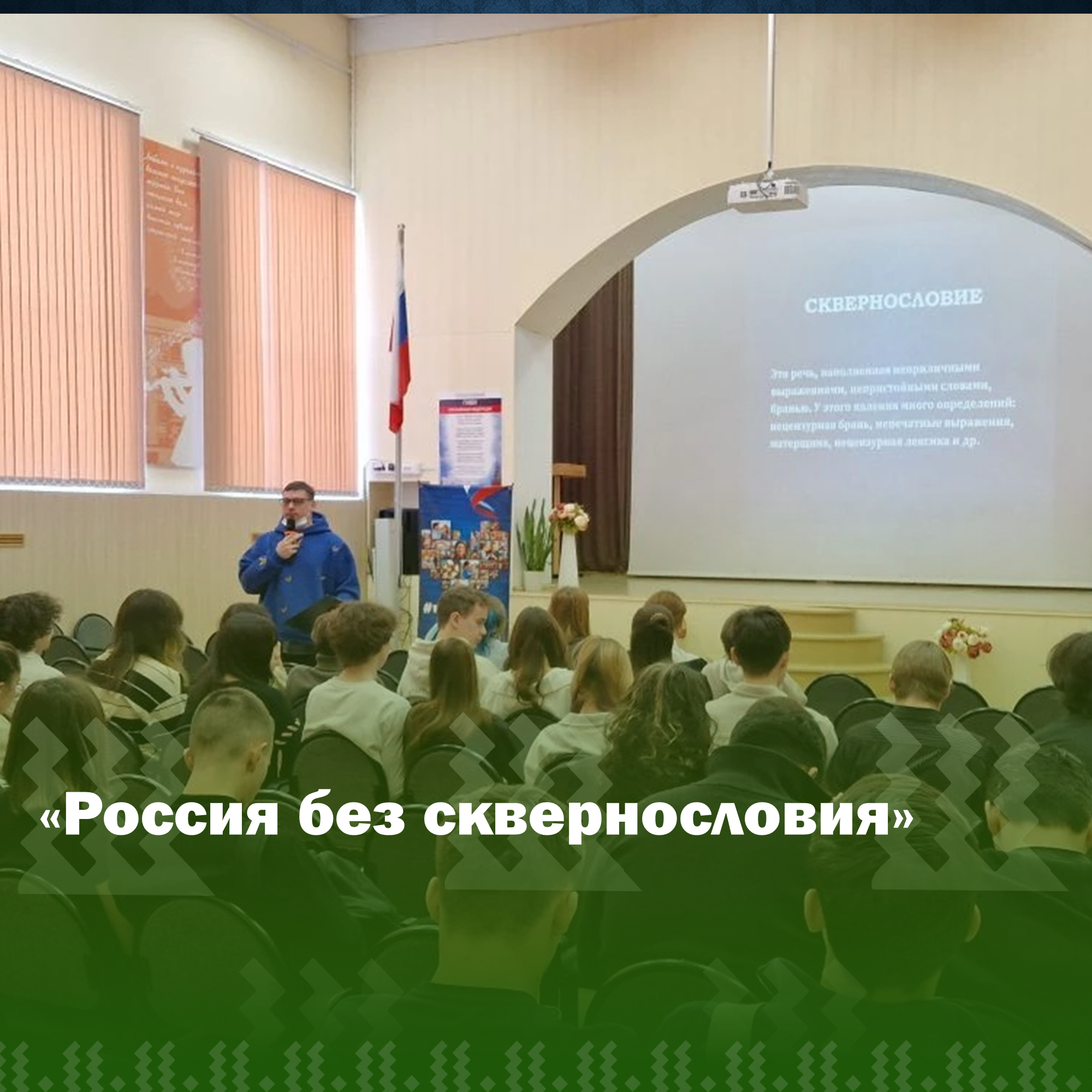 Россия без сквернословия.