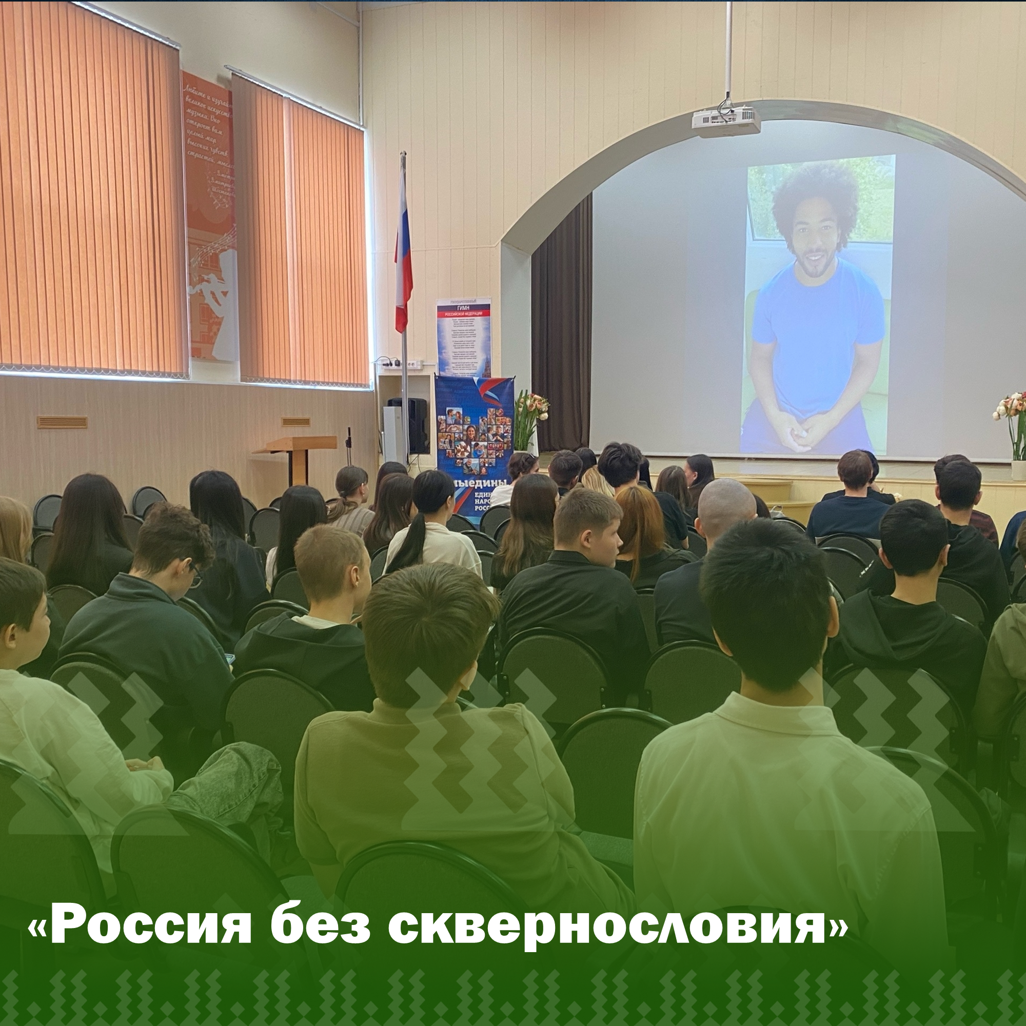 &amp;quot;Россия без сквернословия&amp;quot;.