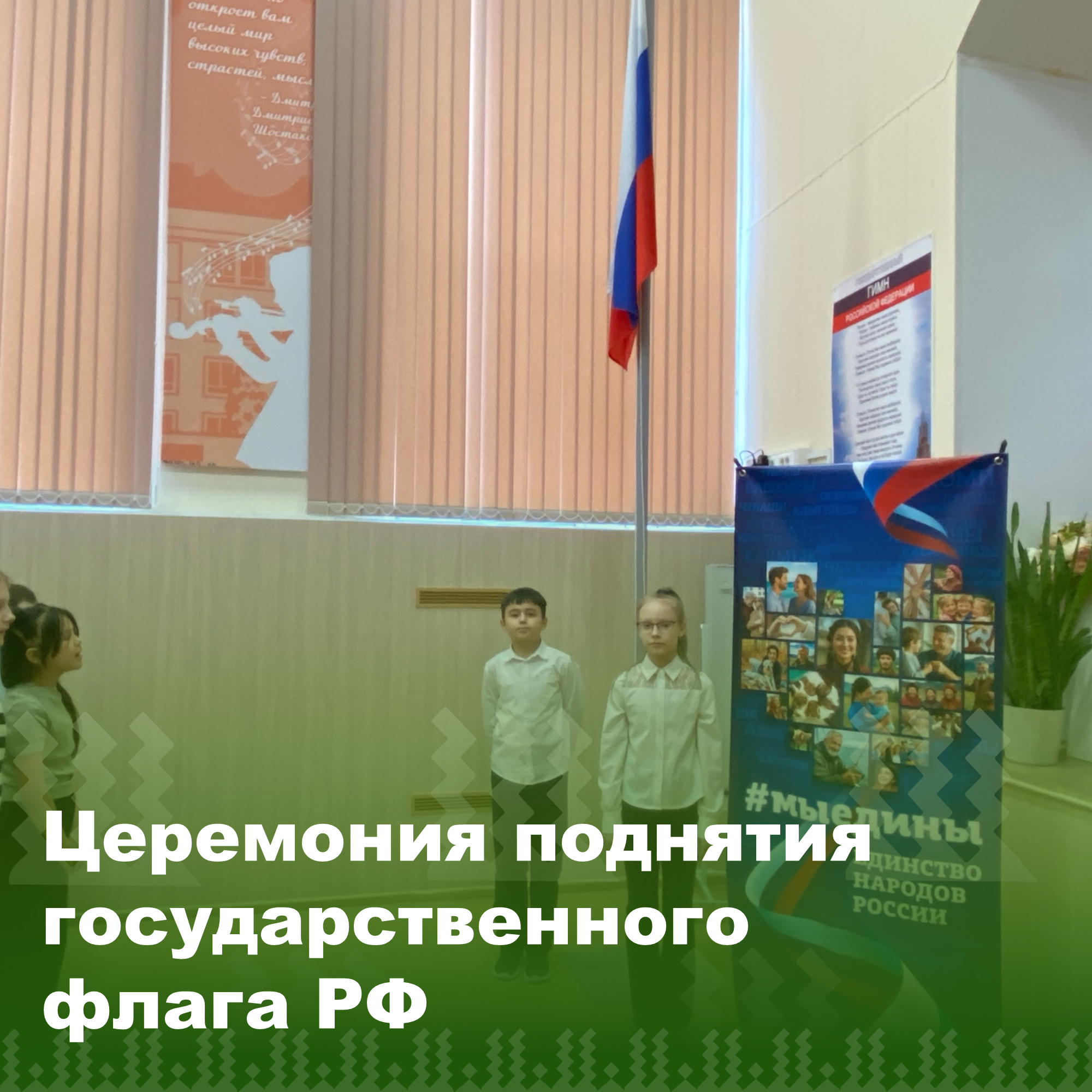 Церемония поднятия государственного флага РФ.