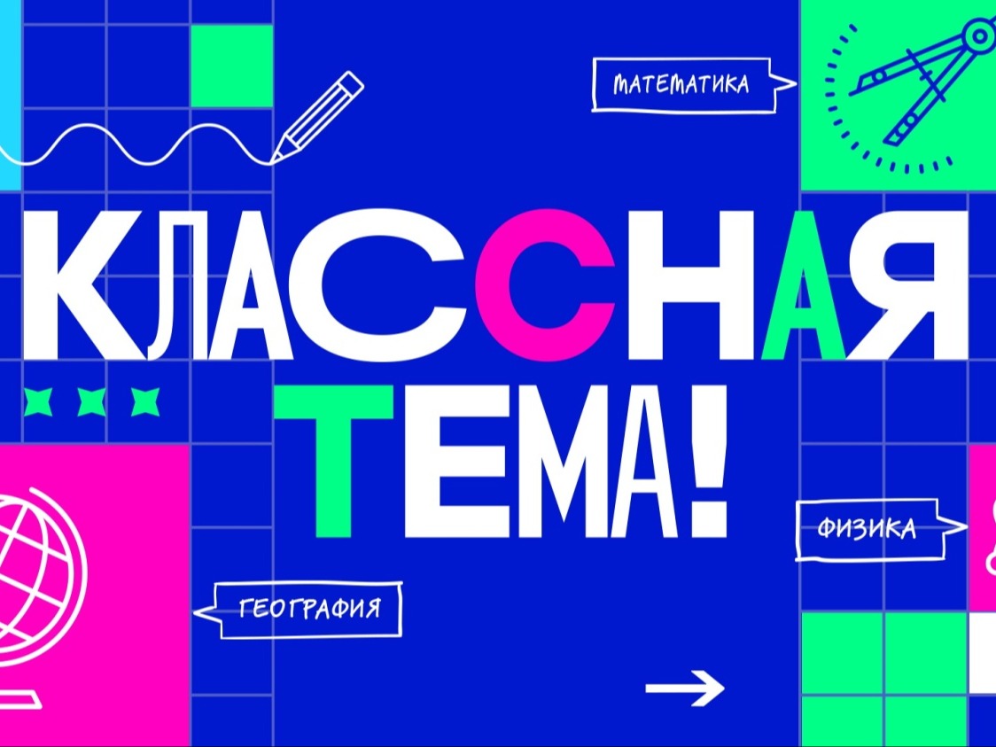 Открыт прием заявок на участие в 5-м сезоне телешоу «Классная тема!».