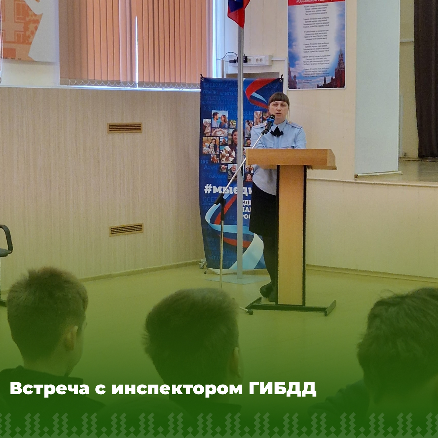 Беседа с инспектором ГИБДД.