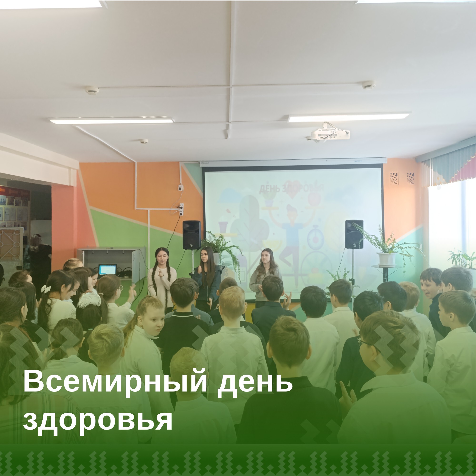 Всемирный день здоровья.