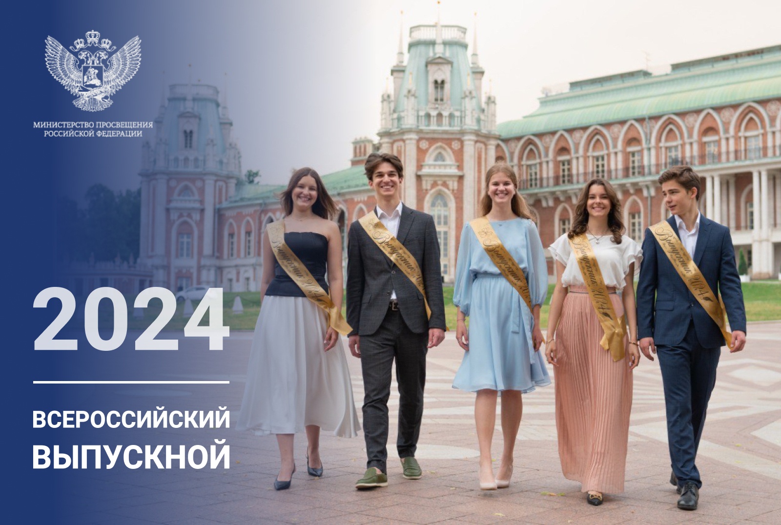 Поздравление Министра просвещения Российской Федерации Сергея Кравцова выпускникам 2024 года.